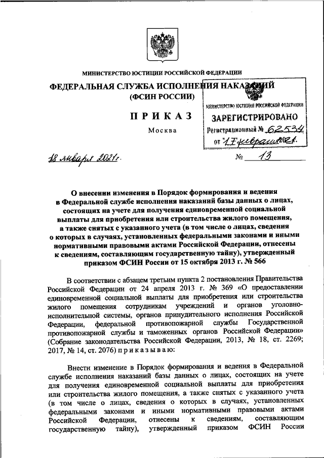 ПРИКАЗ ФСИН РФ От 18.01.2021 N 13 "О ВНЕСЕНИИ ИЗМЕНЕНИЯ В ПОРЯДОК.