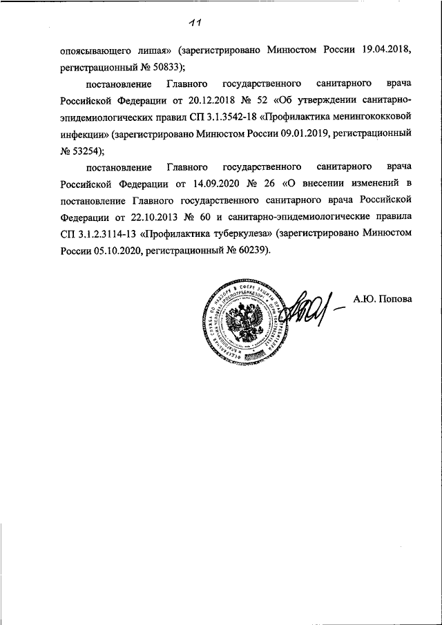 Постановление санитарного. Постановление главного государственного санитарного врача РФ 2022. Постановление главного государственного санитарного врача РФ. Постановление главного санитарного врача Башкортостан п 16. Постановление санитарного врача.