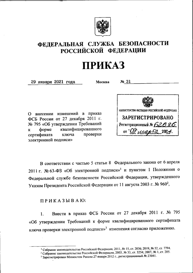 ПРИКАЗ ФСБ РФ От 29.01.2021 N 31 "О ВНЕСЕНИИ ИЗМЕНЕНИЙ В ПРИКАЗ.