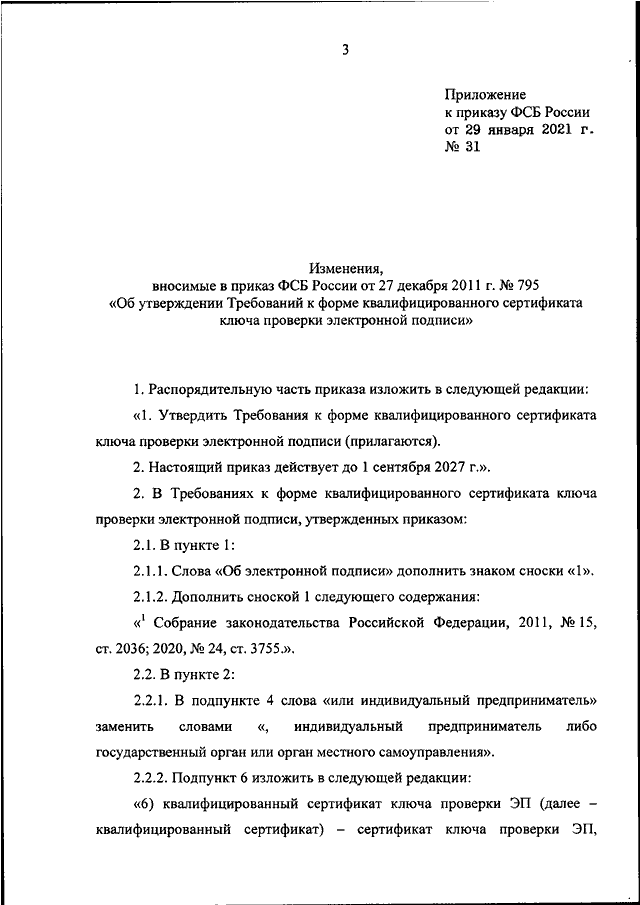 ПРИКАЗ ФСБ РФ От 29.01.2021 N 31 "О ВНЕСЕНИИ ИЗМЕНЕНИЙ В ПРИКАЗ.