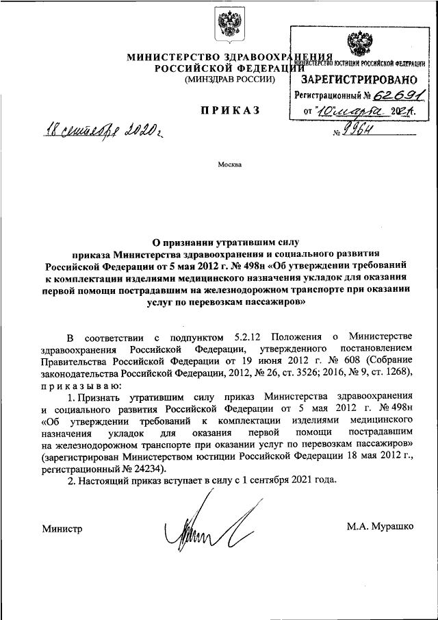 Приказ 206н министерства здравоохранения с изменениями 2023. Приказ о признании утратившим силу приказа. Приказ о признании утратившим силу приказа образец. Постановление о признании утратившим силу постановления образец. Приказ Утративший силу образец.