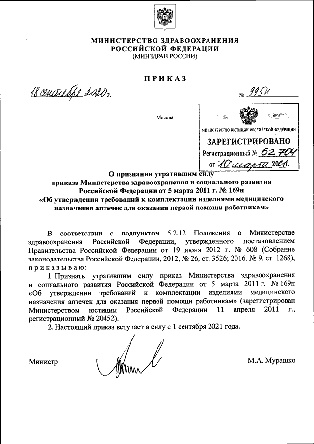 ПРИКАЗ Минздрава РФ От 18.09.2020 N 995н "О ПРИЗНАНИИ УТРАТИВШИМ.