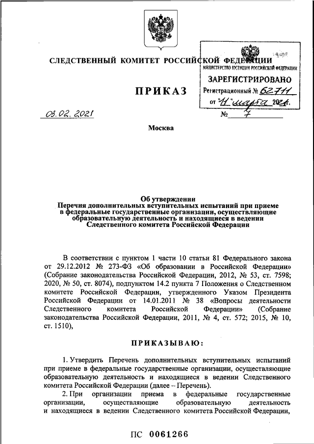 Приказ следственного комитета 2. Приказ о внесении изменений в приказ СК РФ. Постановление Следственного комитета. Распоряжение о внесении изменений в распоряжение СК РФ. Следственный комитет распоряжение от 01.03.2022.