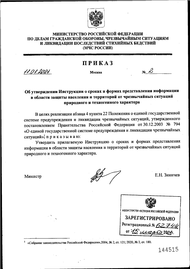 ПРИКАЗ МЧС РФ От 11.01.2021 N 2 "ОБ УТВЕРЖДЕНИИ ИНСТРУКЦИИ О.