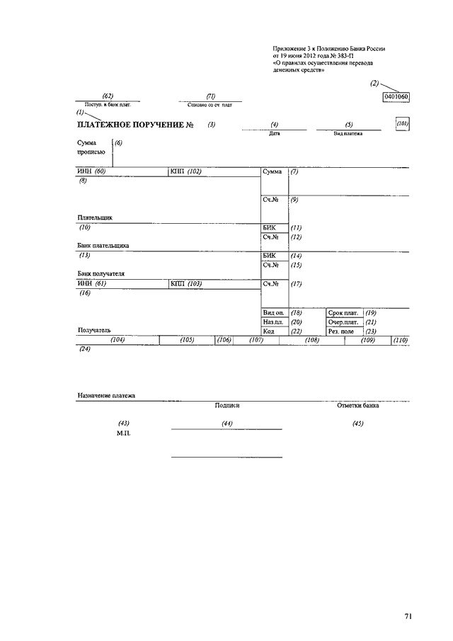 Платежное поручение на денежный перевод. Приложение 2 к положению банка России от 19 июня 2012 года 383-п. Положение ЦБ 383-П. Положение ЦБ РФ 383-П. Положения банка России от 19.06.2012 n 383-п ".