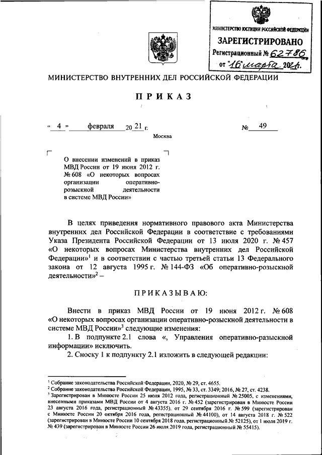 ПРИКАЗ МВД РФ От 04.02.2021 N 49 "О ВНЕСЕНИИ ИЗМЕНЕНИЙ В ПРИКАЗ.