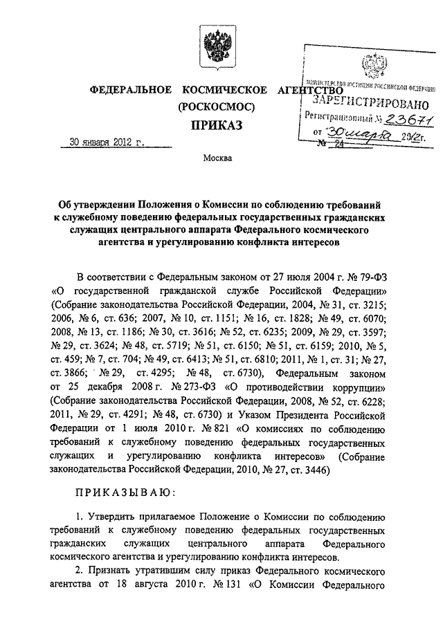 План работы комиссии по соблюдению требований к служебному поведению 2021