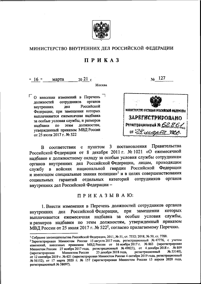 Приказ рф 230. Приказ МВД России от 16.03.2021 n126. 710 Приказ МВД России. Перечень должностей в ОВД. Распоряжение Министерства внутренних дел Российской Федерации.