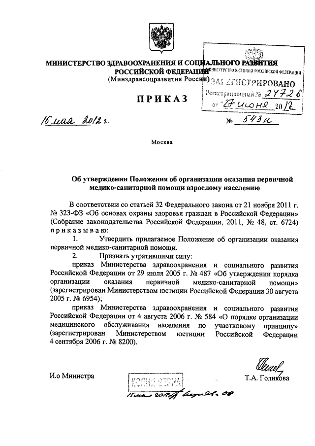 Приказы здравоохранения 2012. 543н приказ Министерства здравоохранения с изменениями. Приказ 543н от 15 мая 2012г Минздрава РФ. МЗ РФ от 15.05.2012г. № 543 н. Приказ Минздрава РФ от 15.05.2012 n 543н ред от 30.09.2015.