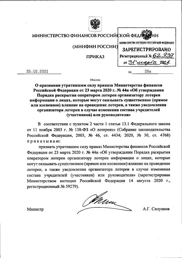 ПРИКАЗ Минфина РФ От 25.02.2021 N 28н "О ПРИЗНАНИИ УТРАТИВШИМ СИЛУ.