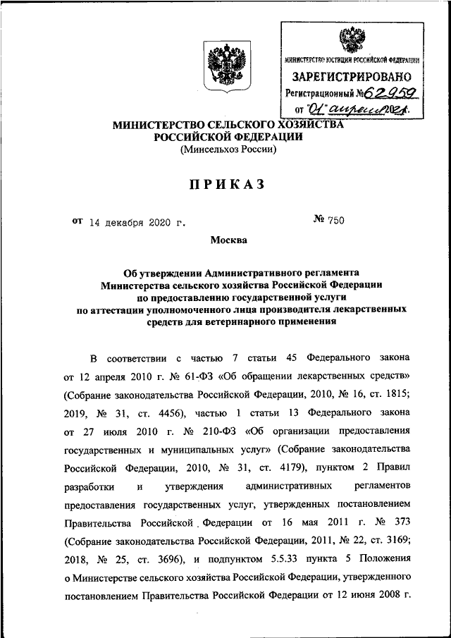 Проект приказа министерства сельского хозяйства рф ПРИКАЗ Минсельхоза РФ от 14.12.2020 N 750"ОБ УТВЕРЖДЕНИИ АДМИНИСТРАТИВНОГО РЕГЛА