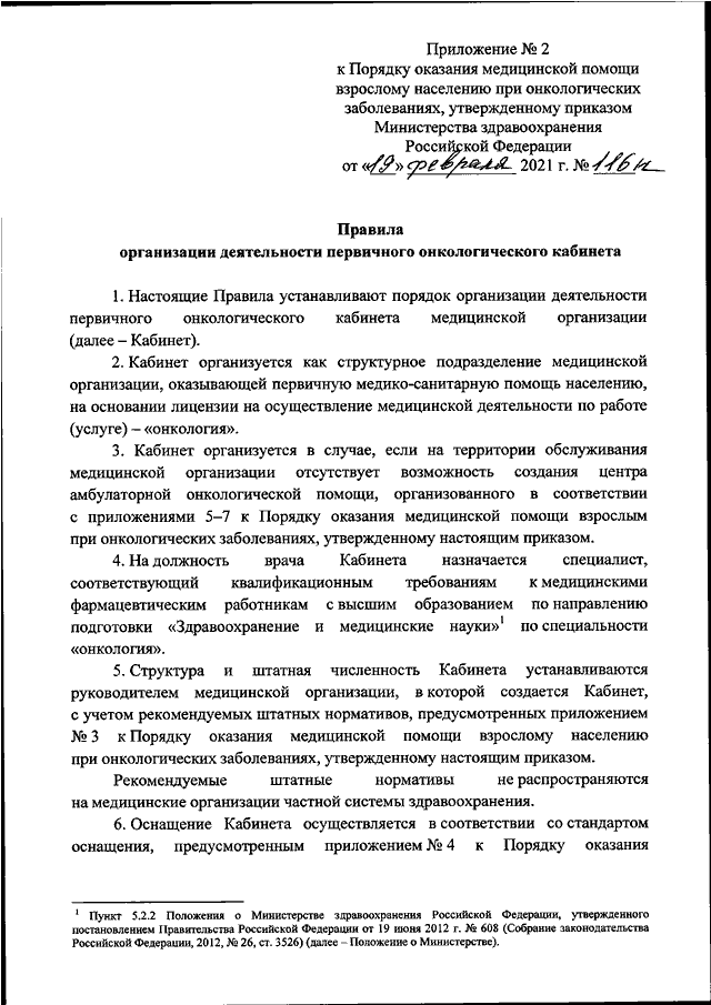 Приказ 116 статус. Приказ 116н. Приказ 116н от 19.02.2021 Министерства здравоохранения. 116 Минздрава приказ онкология. Приказ МЗ РФ от 19 февраля 2021 116н.