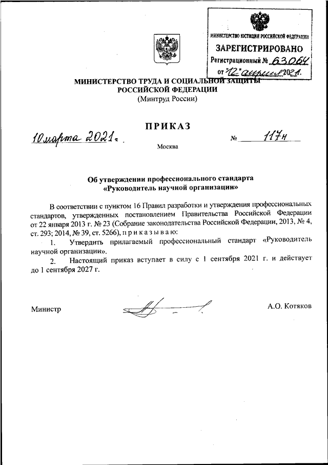 Приказ 22. Профстандарт фельдшера. Приказ Минтруда 134н от 03.04.2013. К настоящему приказу. Номер приказа профессиональный стандарт терапевта.