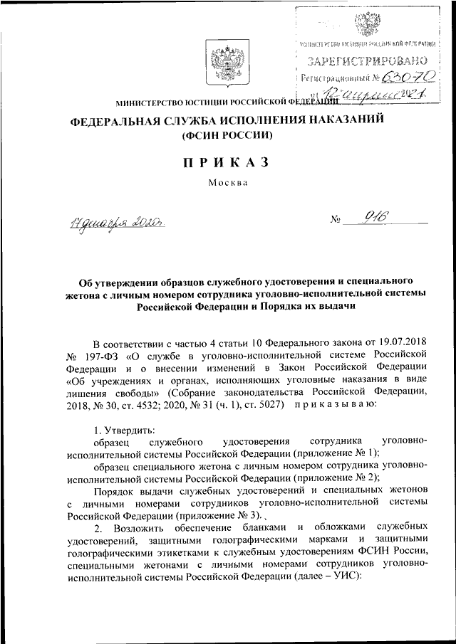 Приказ фсин 361. 916 ФСИН России от 17.12.2020 приказ. Приказ ФСИН России. Образец приказа ФСИН. Организация планирования в ФСИН.