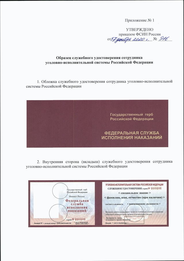 Приложение N 1. Образец и описание служебного удостоверения сотрудника ФСИН России | ГАРАНТ
