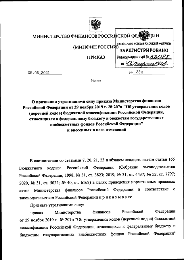 ПРИКАЗ Минфина РФ От 05.03.2021 N 33н "О ПРИЗНАНИИ УТРАТИВШИМИ.