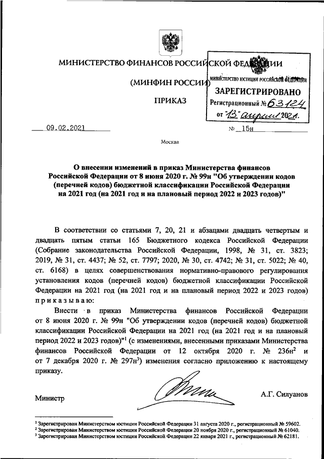 Бюджет приказ. Приказ Министерства финансов РФ. Приказ Министерства финансов Российской Федерации 215н от 28.09.2020. Приказ Силуанова 259. Приказ Министерства финансов от 11.12.18.