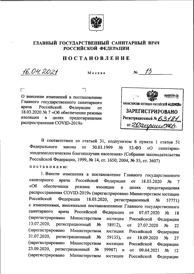 ПОСТАНОВЛЕНИЕ Главного государственного санитарного врача РФ от 16.04. ...