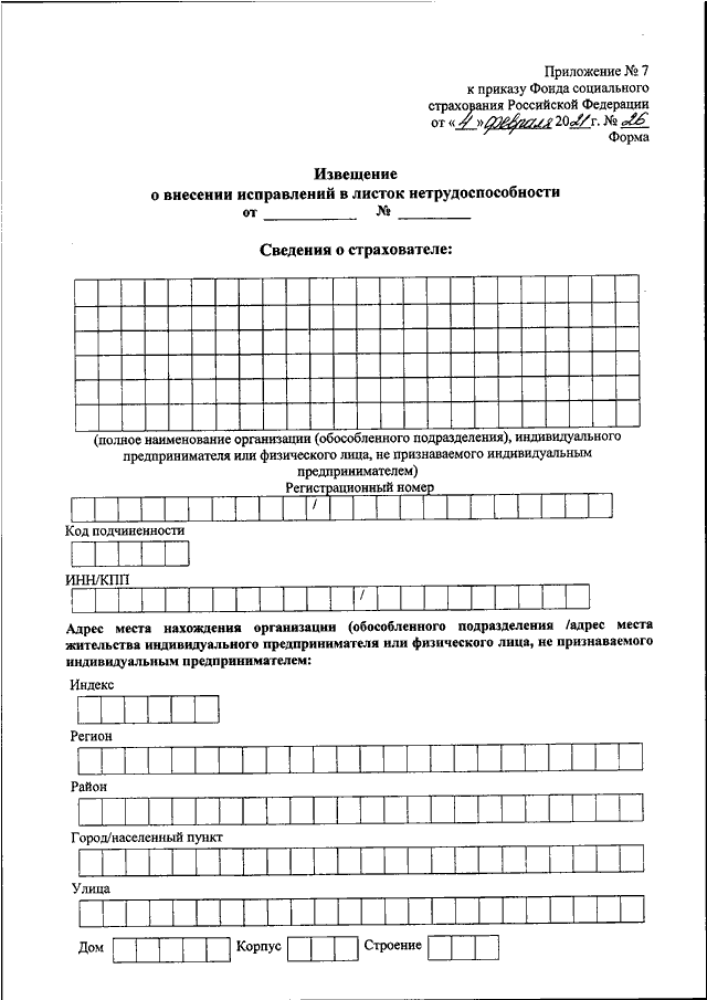 ПРИКАЗ ФСС РФ от 04.02.2021 N 26 