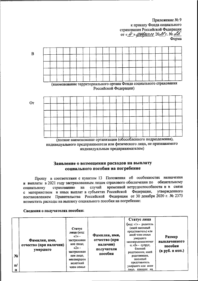 ПРИКАЗ ФСС РФ От 04.02.2021 N 26 "ОБ УТВЕРЖДЕНИИ ФОРМ ДОКУМЕНТОВ.