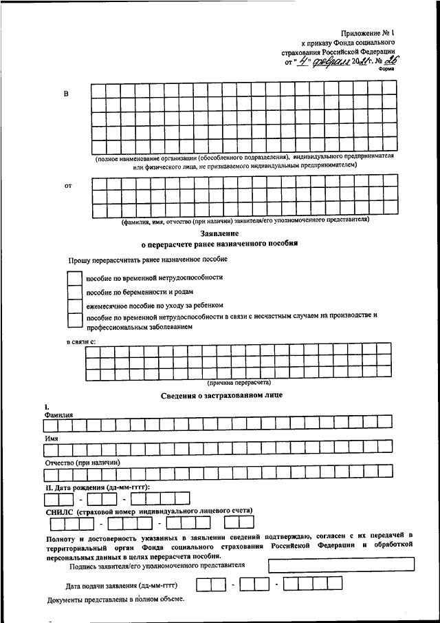 Приказ 26 приложение 3 образец заполнения. Приложение 1 к приказу фонда социального страхования РФ. Приложение 2 к приказу фонда социального страхования РФ. Приложение 3 к приказу ФСС РФ от 04.02.2021 26. Приложение к приказу фонда социального страхования РФ от 04.02.2021 26.