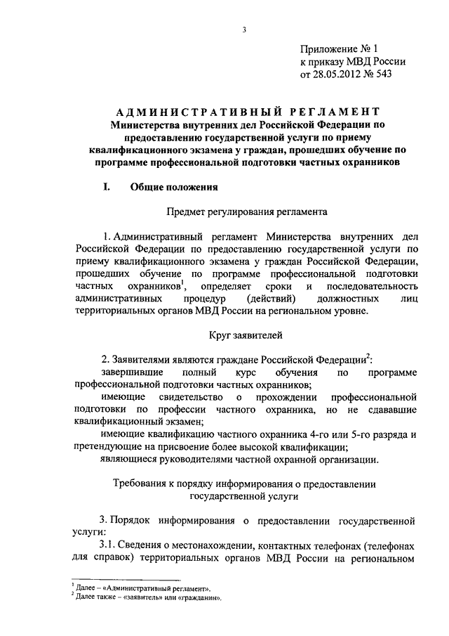 ПРИКАЗ МВД РФ От 28.05.2012 N 543 "ОБ УТВЕРЖДЕНИИ.