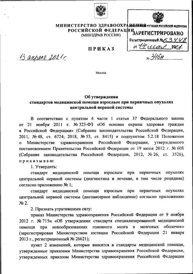 ПРИКАЗ Минздрава РФ От 13.04.2021 N 346н "ОБ УТВЕРЖДЕНИИ.