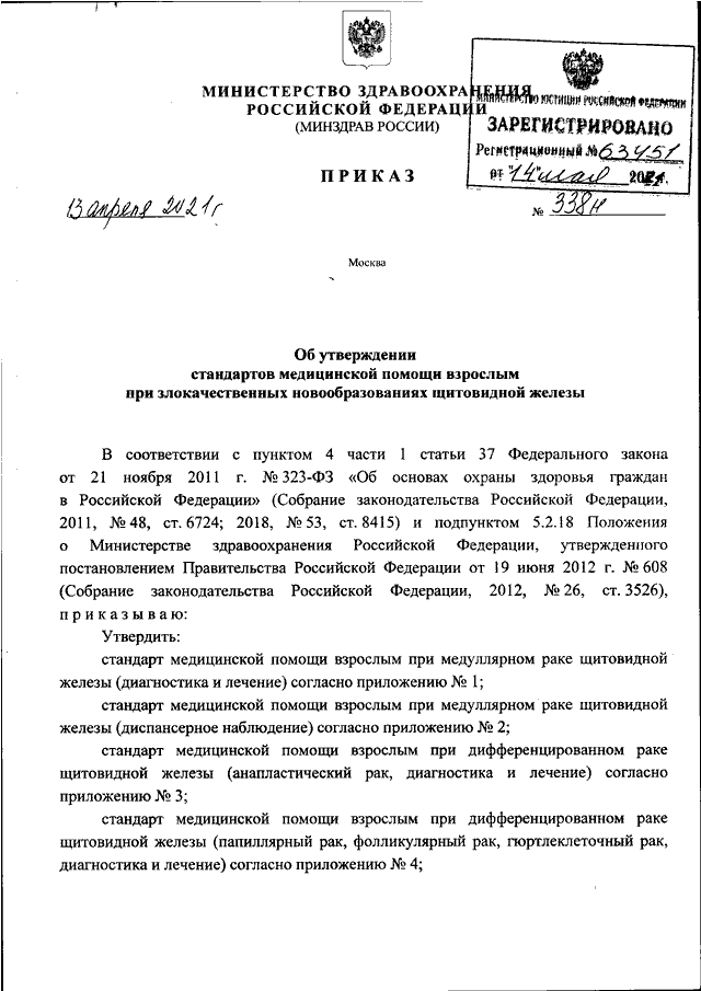 ПРИКАЗ Минздрава РФ От 13.04.2021 N 338н "ОБ УТВЕРЖДЕНИИ.