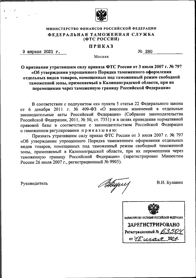 ПРИКАЗ ФТС РФ От 09.04.2021 N 280 "О ПРИЗНАНИИ УТРАТИВШИМ СИЛУ.