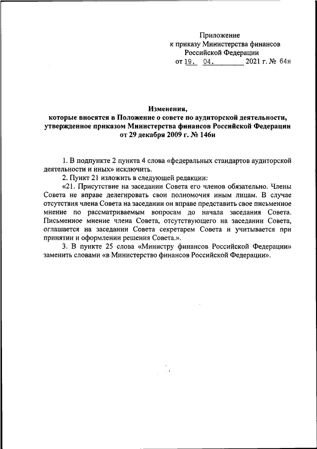 ПРИКАЗ Минфина РФ От 19.04.2021 N 64н "О ВНЕСЕНИИ ИЗМЕНЕНИЙ В.