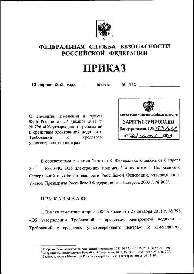 ПРИКАЗ ФСБ РФ От 13.04.2021 N 142 "О ВНЕСЕНИИ ИЗМЕНЕНИЯ В ПРИКАЗ.