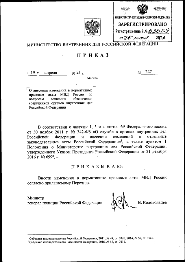 ПРИКАЗ МВД РФ От 19.04.2021 N 227 "О ВНЕСЕНИИ ИЗМЕНЕНИЙ В.