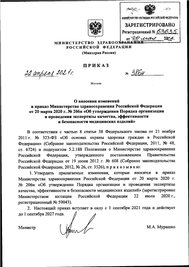 ПРИКАЗ Минздрава РФ От 22.04.2021 N 386н "О ВНЕСЕНИИ ИЗМЕНЕНИЙ В.