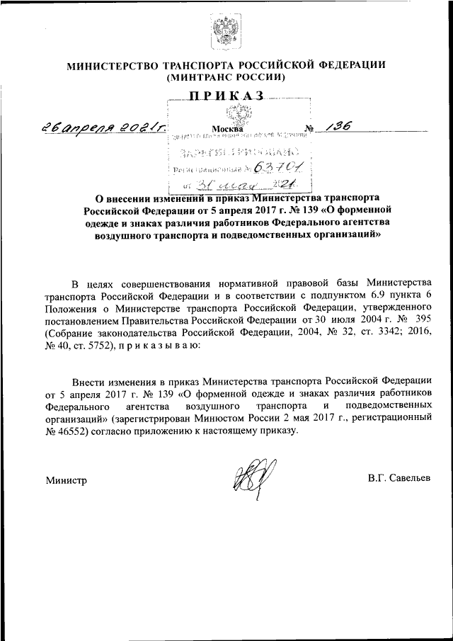 ПРИКАЗ Минтранса РФ От 26.04.2021 N 136 "О ВНЕСЕНИИ ИЗМЕНЕНИЙ В.