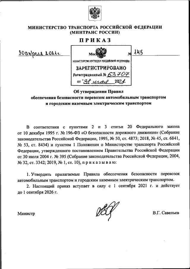 Распоряжение минтранса 23. Приказ вступает в силу с 1 января. Приказ вступает в силу с 1 января 2015 года. Настоящий приказ вступает в силу. Приказ 241 Минтранса действующий 2020.