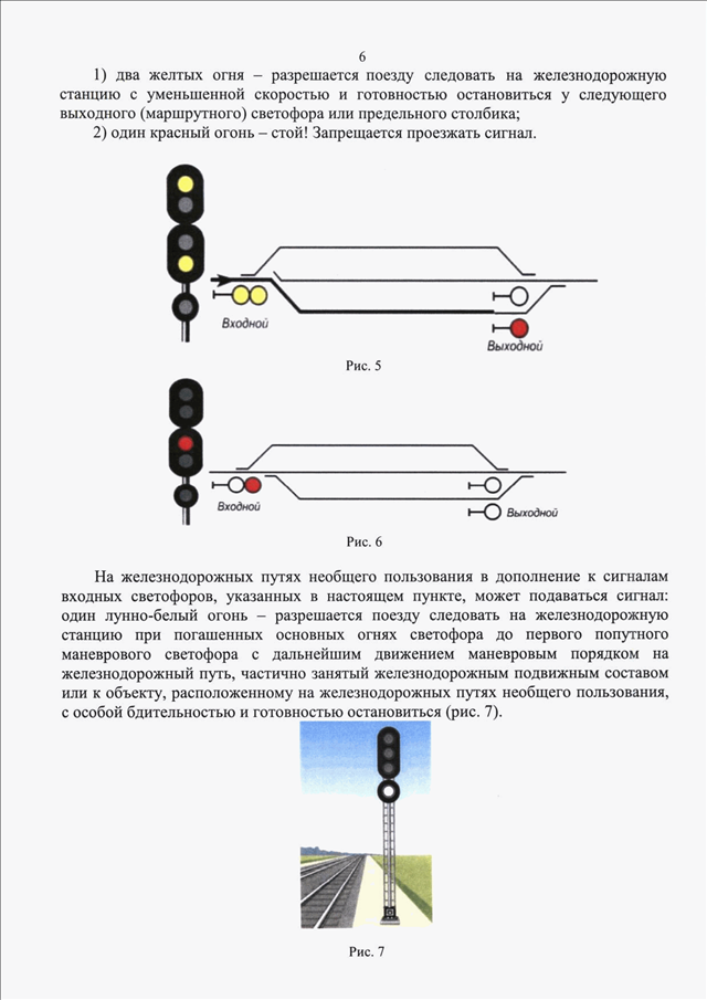 Правила движения поездов и маневровой работе