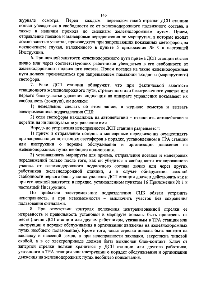 Ложная занятость пути. Порядок действий ДСП при ложной занятости изолированного участка. Порядок действий ДСП при ложной свободности пути. Ложном контроле занятости стрелочного участка. Действия ДСП при ложной занятости стрелочного изолированного.