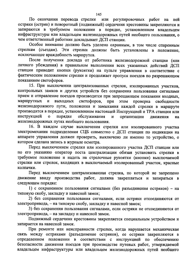 Стрелка с сохранением пользования сигналов. Выключение с сохранением пользования сигналами. Выключение стрелки с сохранением пользования сигналами записи. Стрелка без сохранения пользования сигналами. Порядок выключения стрелки без сохранения пользования сигналами.