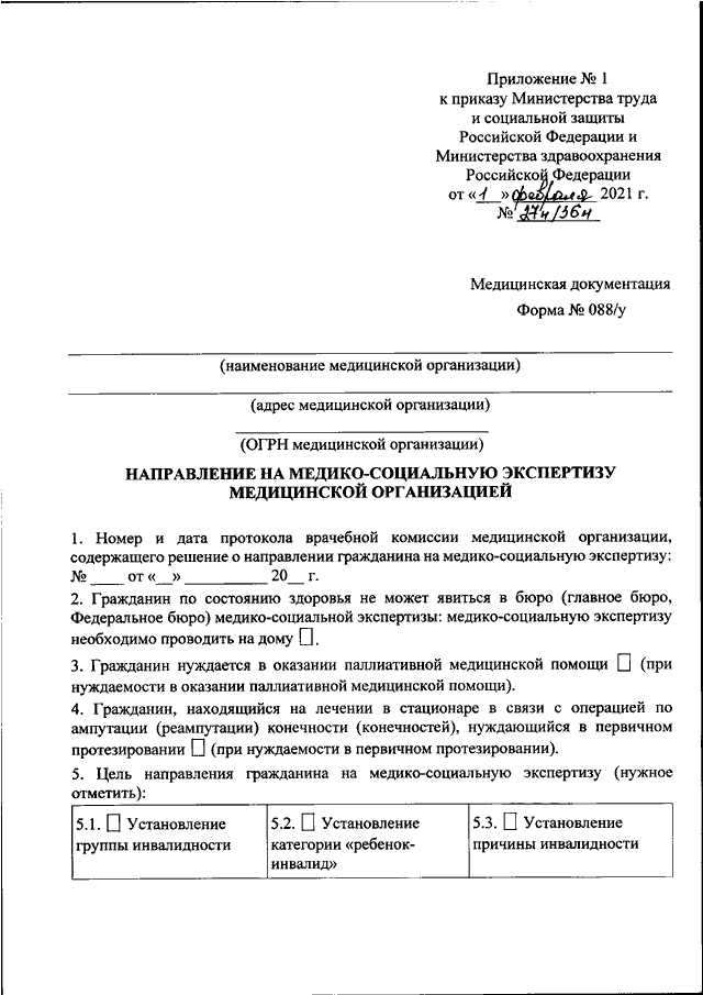 ПРИКАЗ Минтруда РФ N 27н, Минздрава РФ N 36н От 01.02.2021 "ОБ.