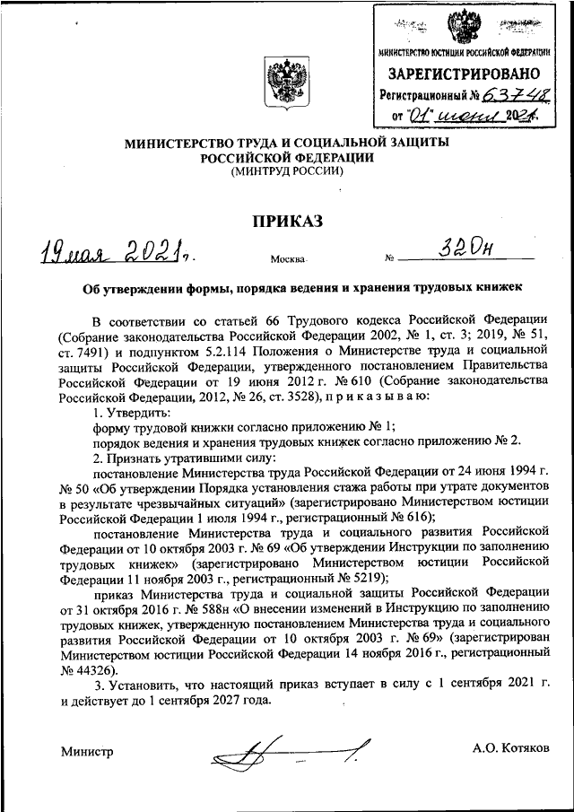 Приказ минтруда и социальной защиты. Приказ 320 н от 19 05 2021 n Минтруда России. Приказ Минтруда 320н. Приказ 320н от 19.05.2021 Минтруд. Порядок ведения трудовых книжек РФ.