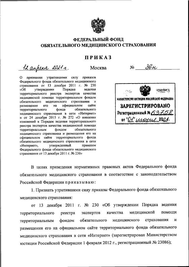 Приказ 230 с изменениями. Приказ 36 федерального фонда ОМС. Федеральный приказ. Приказ ФФОМС 36 от 28.02.2019. Приказ 036.