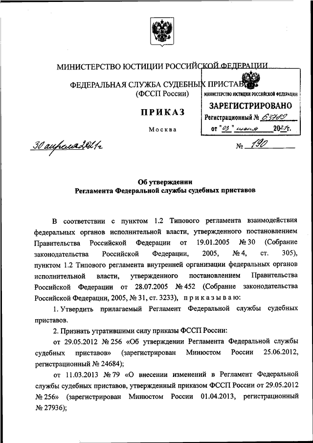 ПРИКАЗ ФССП РФ От 30.04.2021 N 190 "ОБ УТВЕРЖДЕНИИ РЕГЛАМЕНТА.