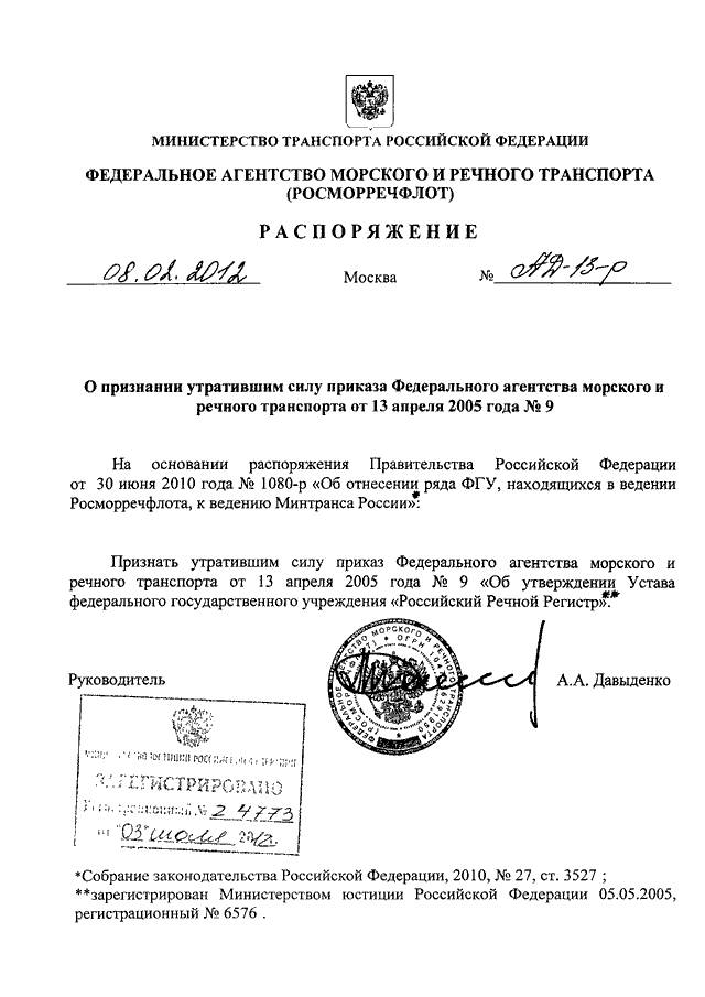 Утратил силу году. Распоряжение федерального агентства морского и речного транспорта. Приказ департамента речного флота. Приказ Росморречфлота 2005. Распоряжение Росморречфлота от 22.12.2020 n ап-605-р.