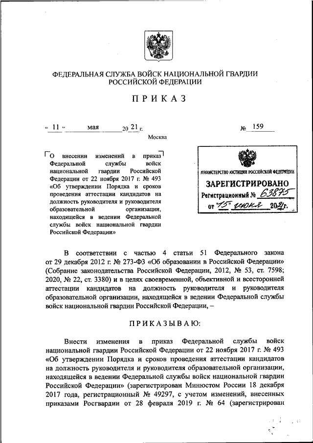 Фз о внг. Приказ Росгвардии 199 по инвентаризации. Приказ 30 Росгвардии от 2 февраля 2018. Приказ Росгвардии 192 ДСП от 29.06.2017. Приказ Росгвардии от 29 декабря 2021 г 490.