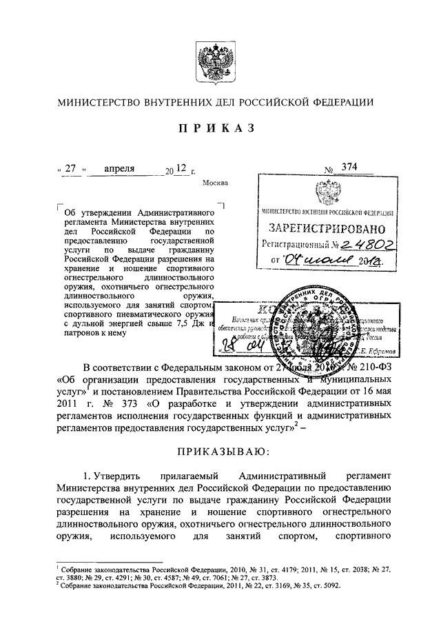 Об утверждении административного регламента министерства. Приказ 35 ДСП МВД РФ. Приказ МВД 1166 об участковых уполномоченных с изменениями.