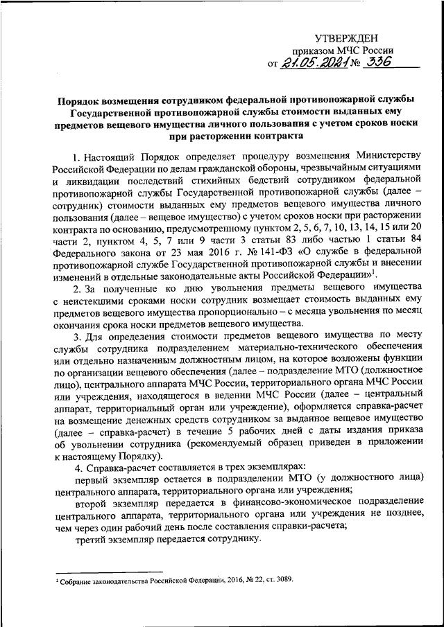 Приказ 153 изменения. 336 Приказ МЧС. 153 Приказ МЧС. Приказ МЧС по вещевому обеспечению сотрудников. Приказ МЧС 569.