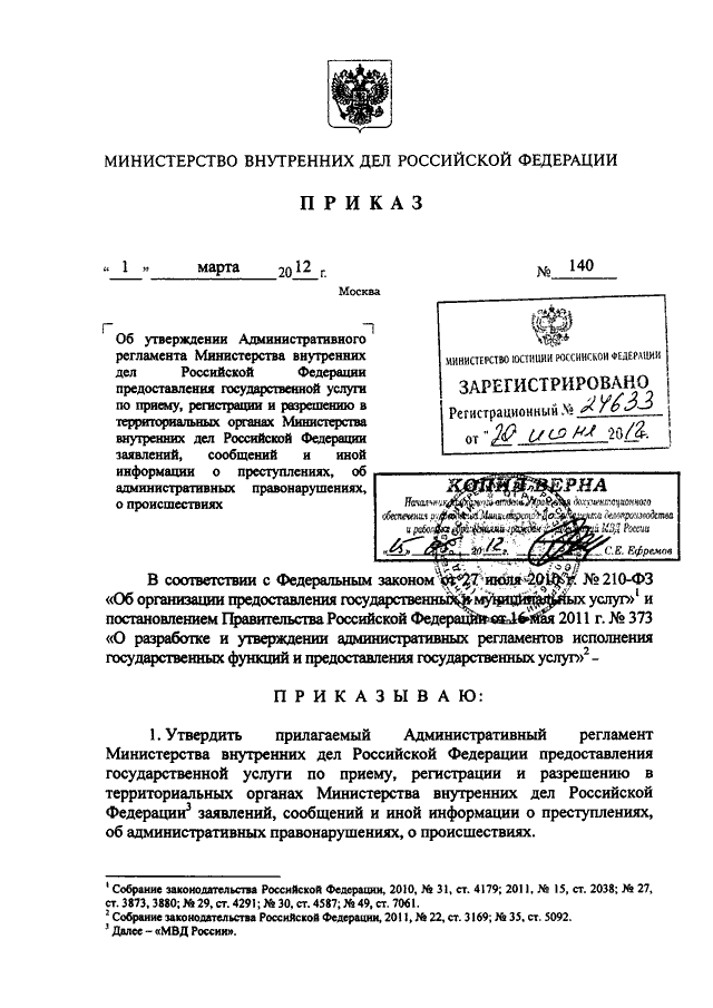 ПРИКАЗ МВД РФ От 01.03.2012 N 140 "ОБ УТВЕРЖДЕНИИ.