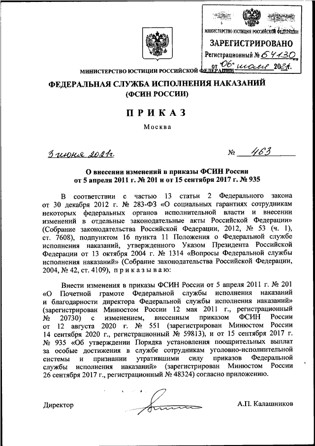 Приказ 463 по делопроизводству от 10.08 2011