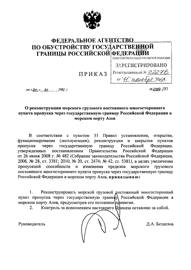 Постановления правительства москвы 299 пп. Пункт пропуска через государственную границу РФ. Приказ о пункте пропуска. Режим в пункте пропуска через государственную. Пределы пунктов пропуска через государственную границу.