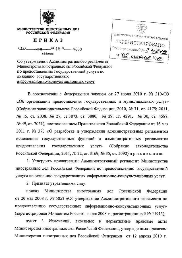 ПРИКАЗ МИД РФ от 14.05.2012 N 7063
"ОБ    УТВЕРЖДЕНИИ   АДМИНИСТРАТИВНОГО   РЕГЛАМЕНТА   МИНИСТЕРСТВА
ИНОСТРАННЫХ    ДЕЛ    РОССИЙСКОЙ   ФЕДЕРАЦИИ   ПО   ПРЕДОСТАВЛЕНИЮ
ГОСУДАРСТВЕННОЙ УСЛУГИ ПО ОКАЗАНИЮ ГОСУДАРСТВЕННЫХ ИНФОРМАЦИОННО -
КОНСУ